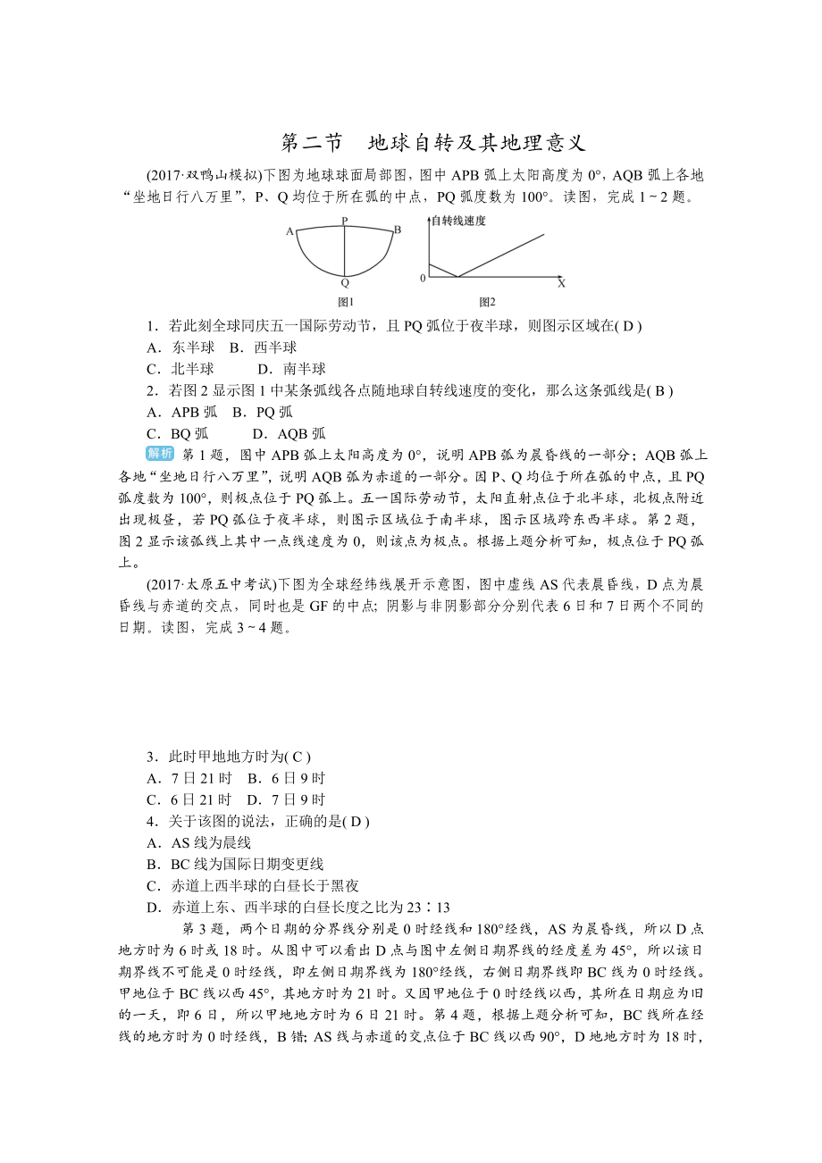 學(xué)海導(dǎo)航高三地理人教版一輪復(fù)習(xí)課時作業(yè)：第二章第二節(jié)地球自轉(zhuǎn)及其地理意義Word版含答案_第1頁