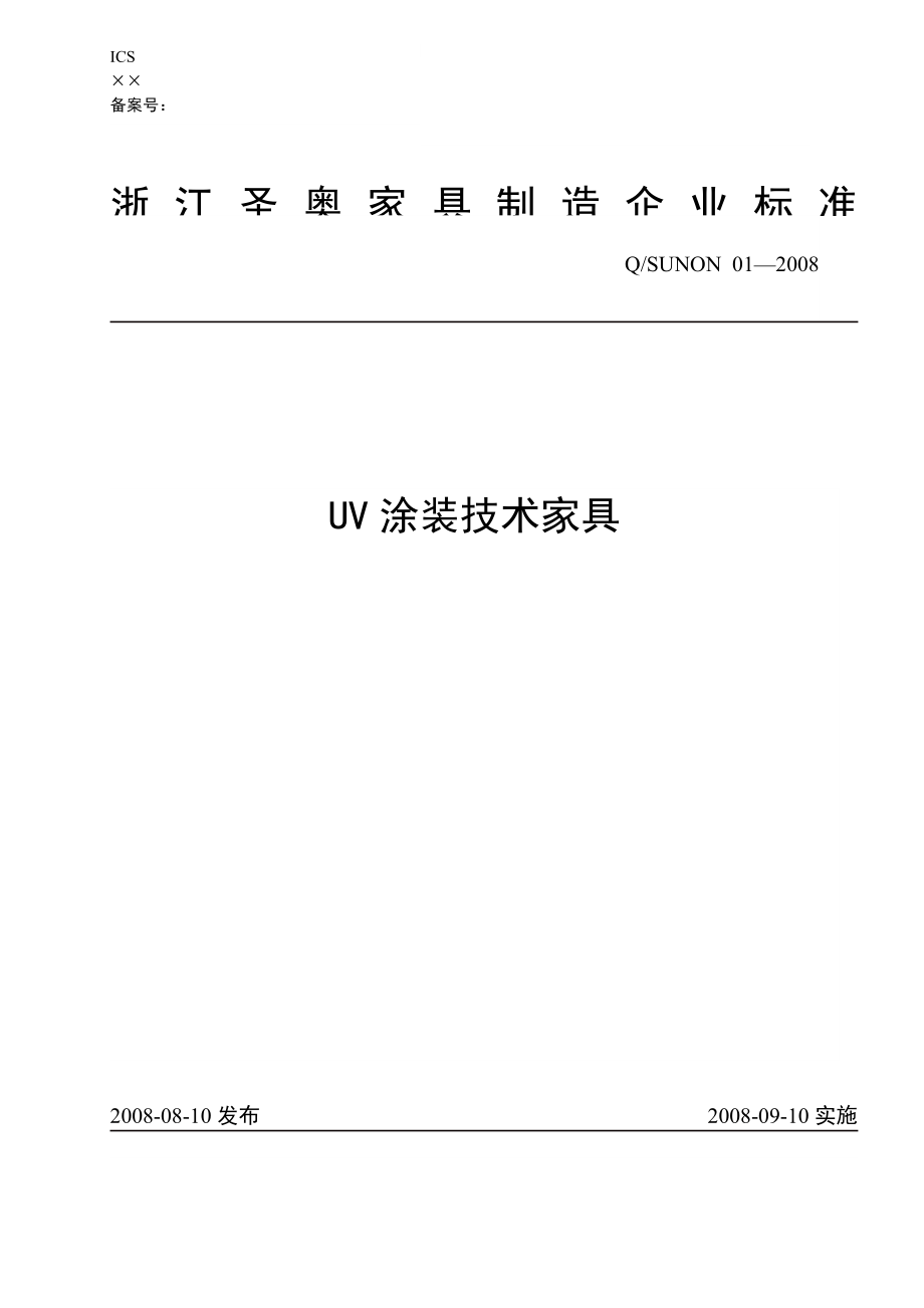 UV涂装技术家具企业标准_第1页