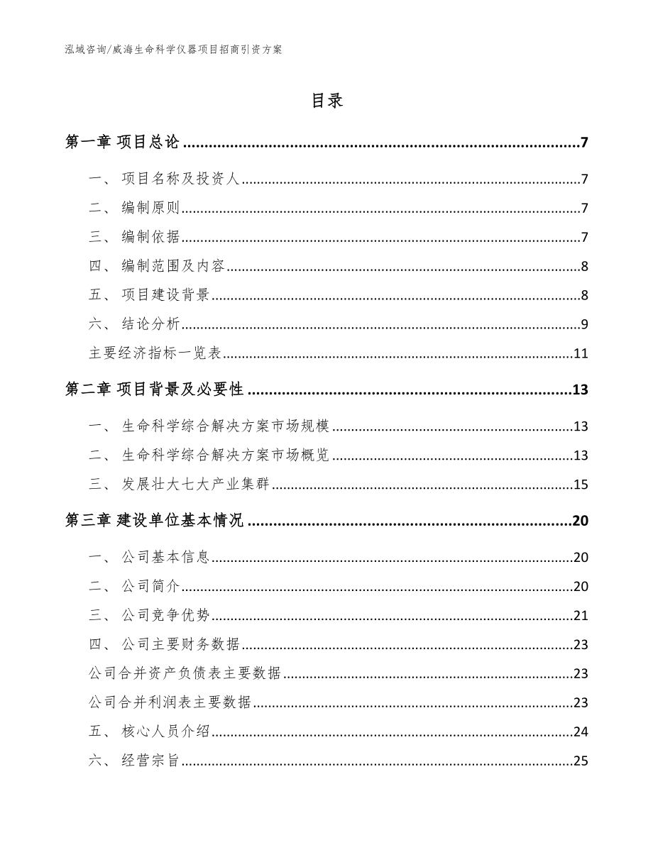 威海生命科学仪器项目招商引资方案【参考范文】_第1页