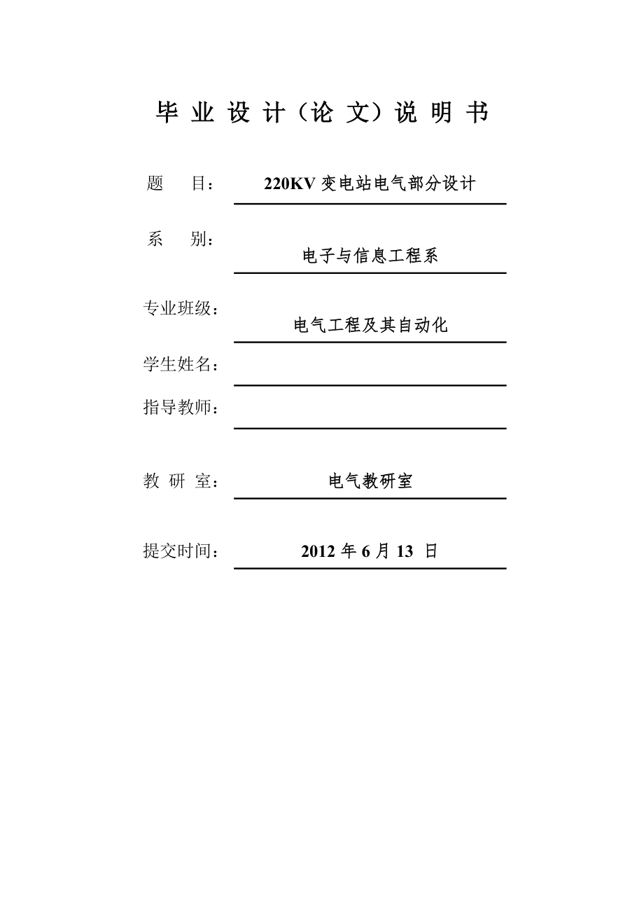 KV变电站电气部分设计 电气工程及其自动化专业毕业设计 毕业论_第1页