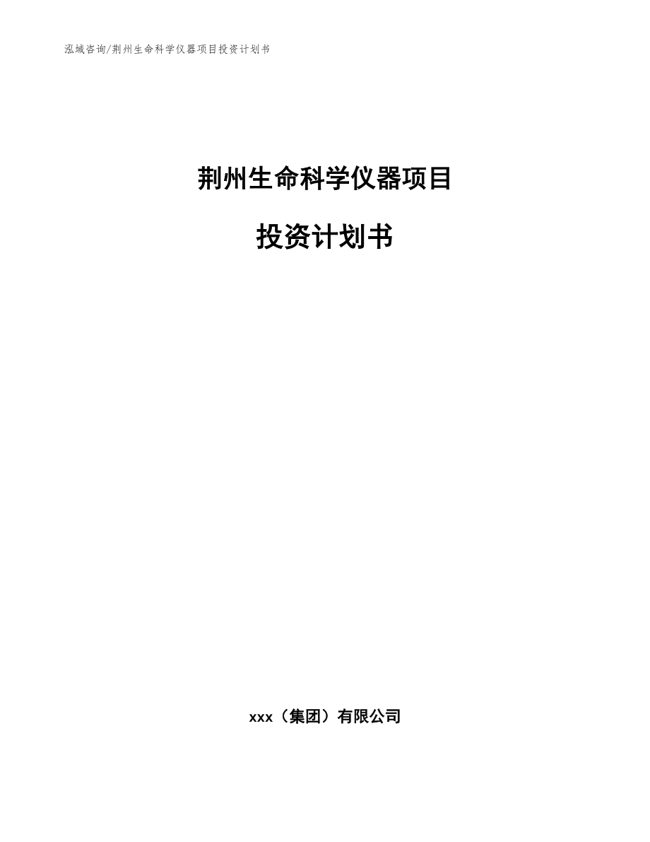 荆州生命科学仪器项目投资计划书_范文_第1页