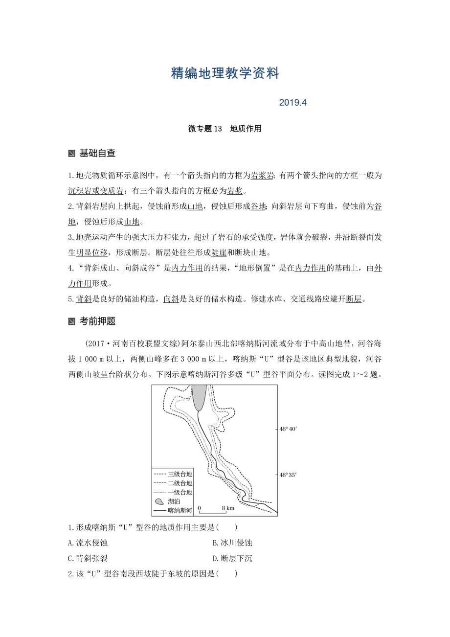 精編高考地理二輪知識專題復(fù)習(xí)文檔：專題十七 回扣基礎(chǔ)必須突破的24個微專題 微專題13 Word版含答案_第1頁