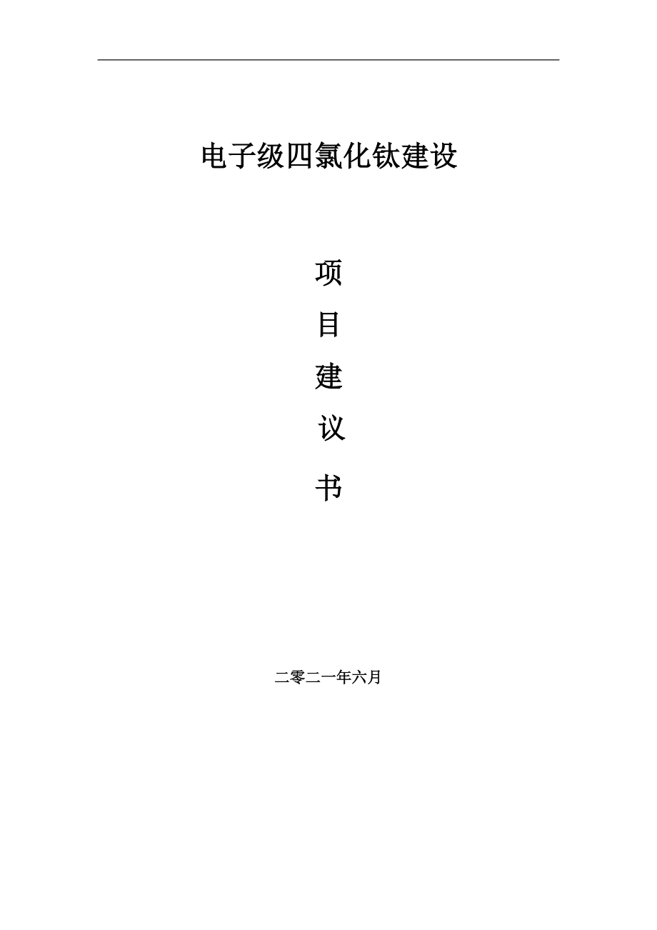 电子级四氯化钛项目建议书写作参考范本_第1页