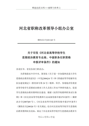 河北省高等学校思想政治教育专业教授、副教授和讲师资格评审条件