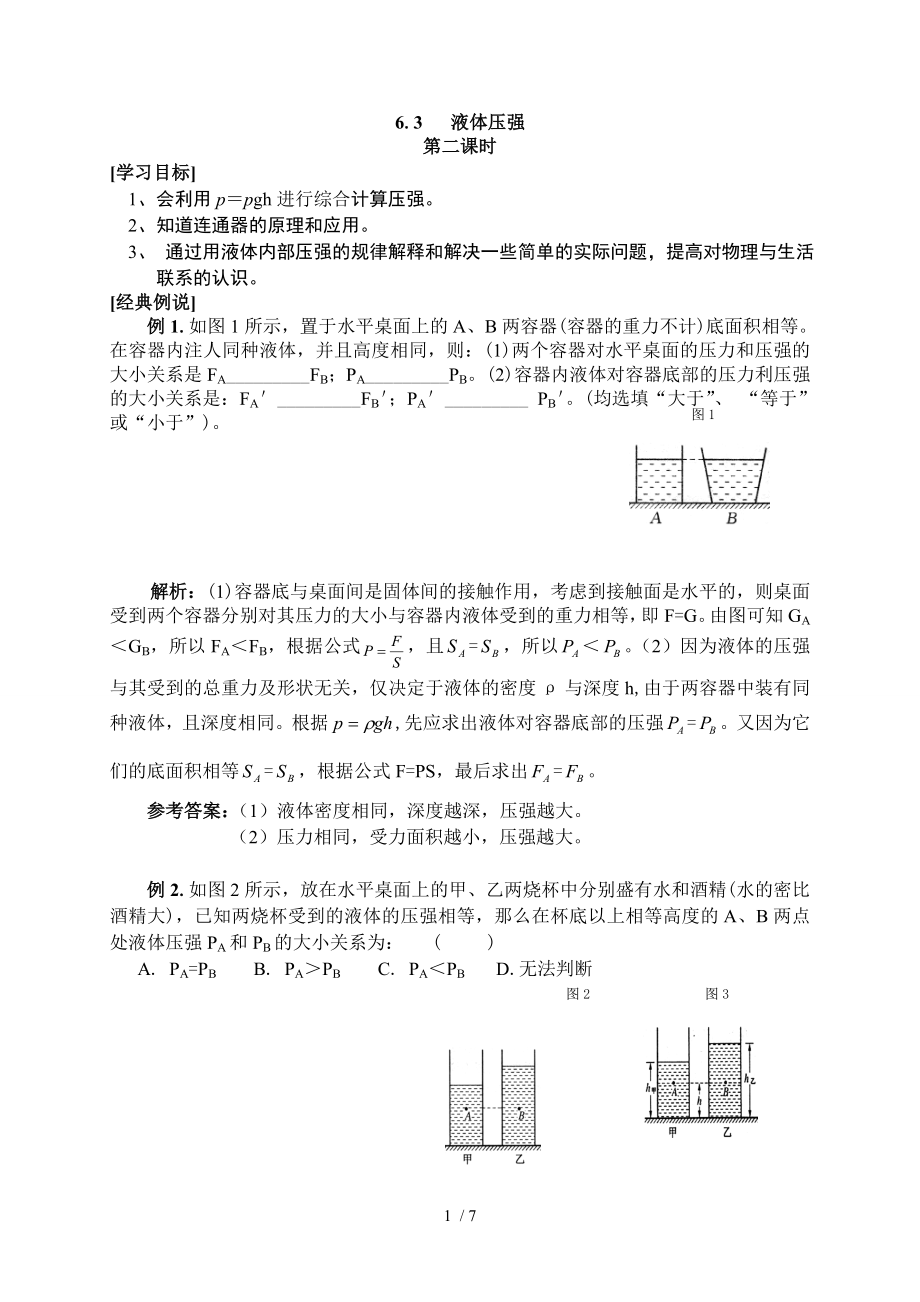 6.3液體壓強(qiáng)二滬教版上海九年級(jí)物理上冊(cè)學(xué)案_第1頁(yè)