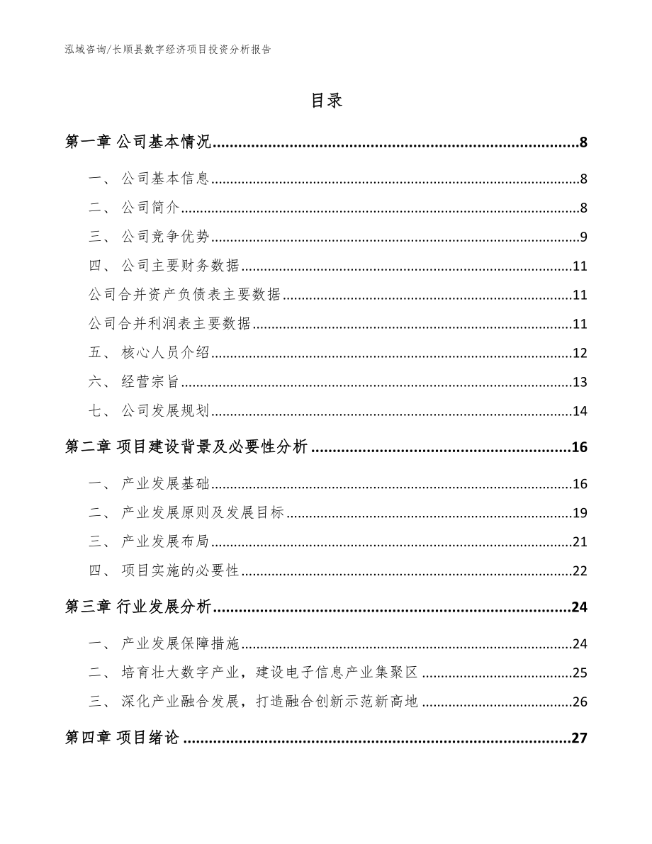 长顺县数字经济项目投资分析报告范文参考_第1页