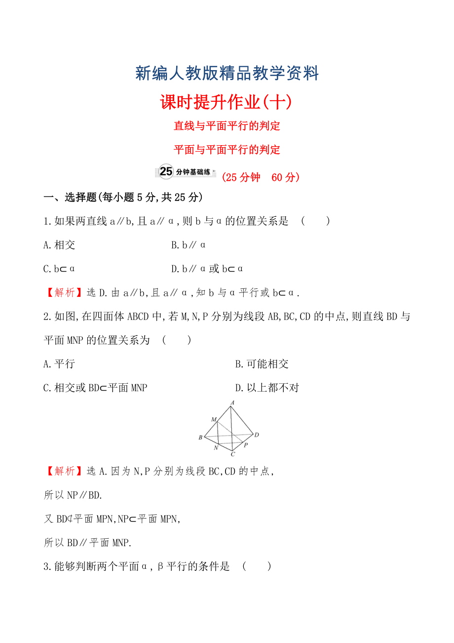 【人教A版】新編高中數(shù)學必修二：全冊作業(yè)與測評 課時提升作業(yè)(十)2.2.12.2.2_第1頁