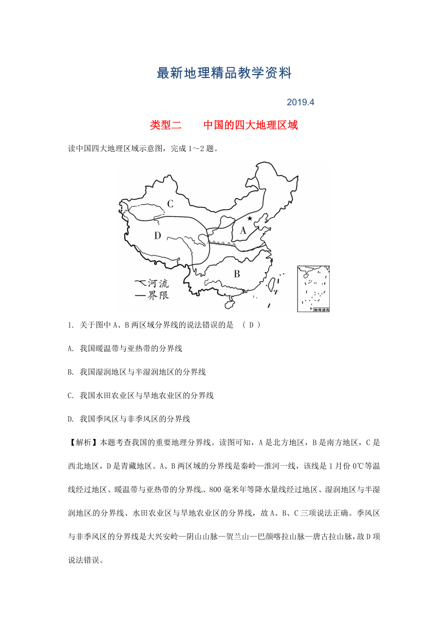 最新中考地理总复习专题分类攻略专题三区域地理类型二中国的四大地理区域练习_第1页