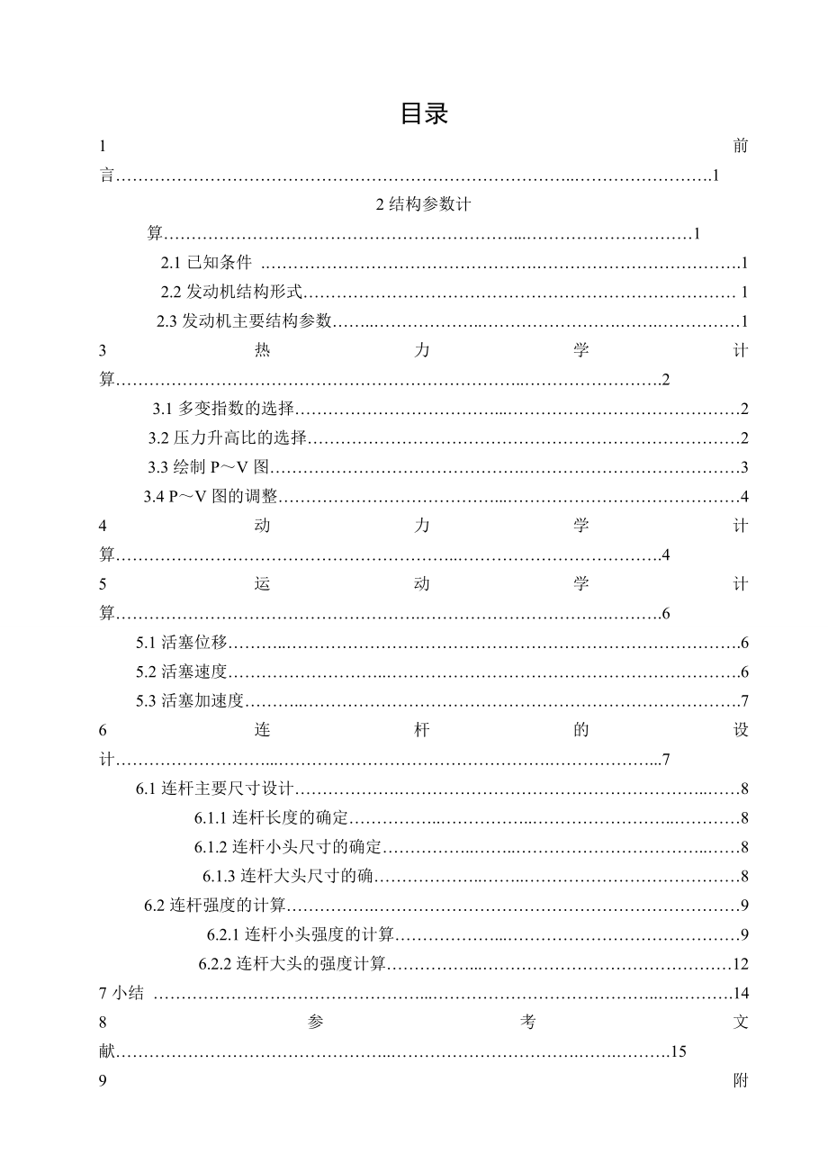 L四行程汽油機連桿組設(shè)計_第1頁