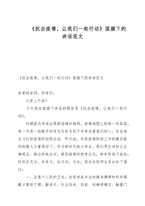 《抗擊疫情讓我們一起行動》國旗下的講話例文