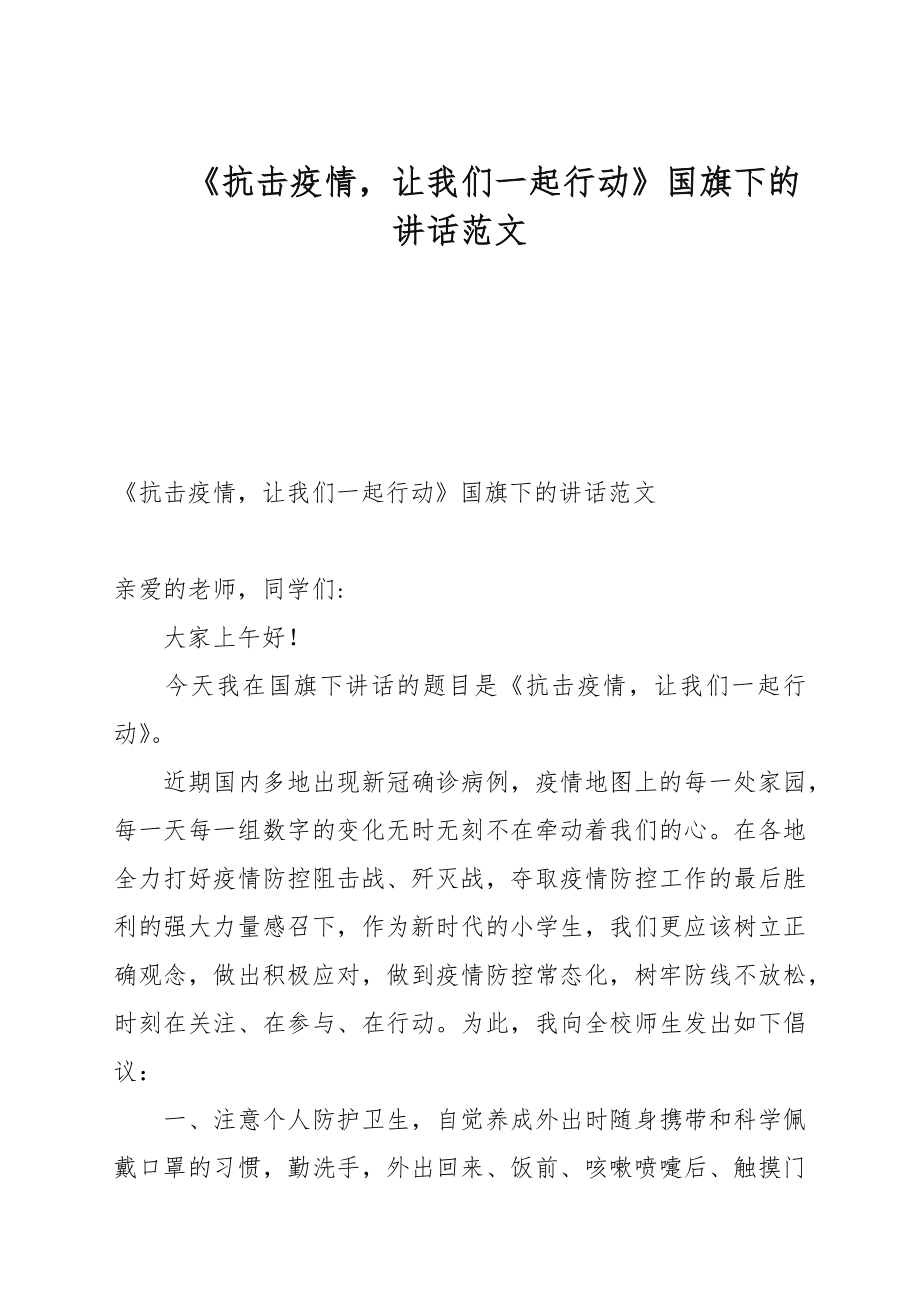 《抗擊疫情讓我們一起行動》國旗下的講話例文_第1頁