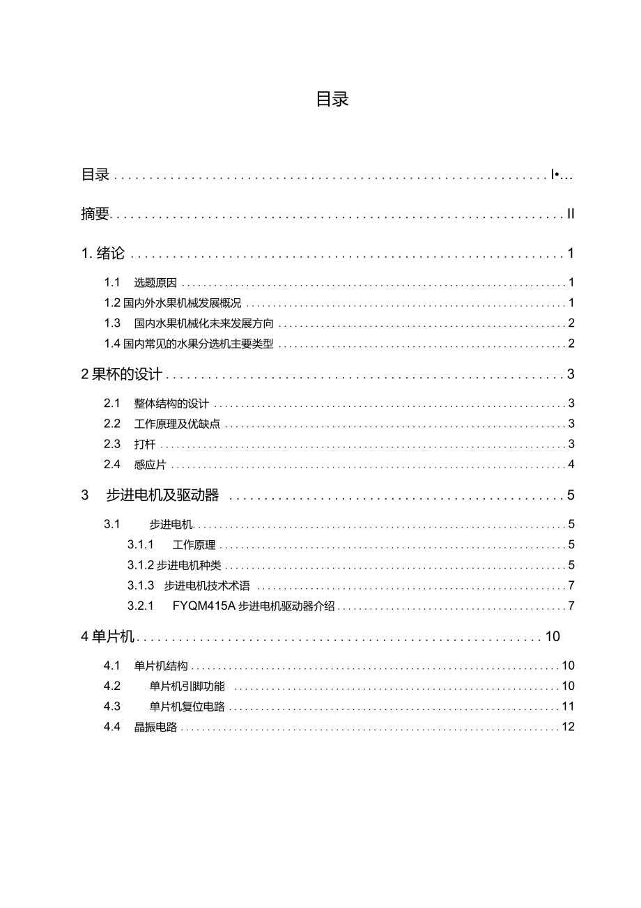 水果分選機構(gòu)果盤的設(shè)計_第1頁