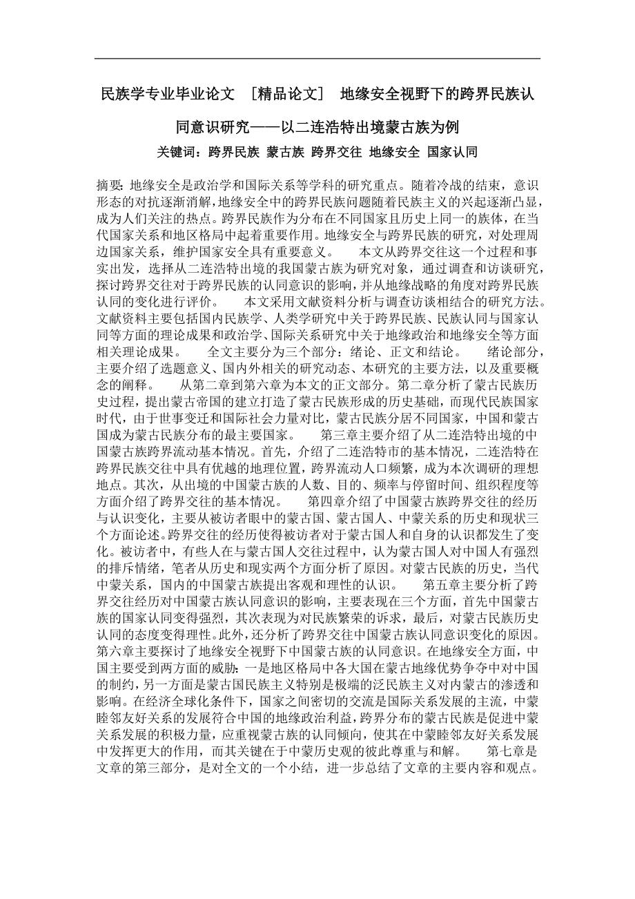 地緣安全視野下的跨界民族認同意識研究——以二連浩特出境蒙古族為例_第1頁