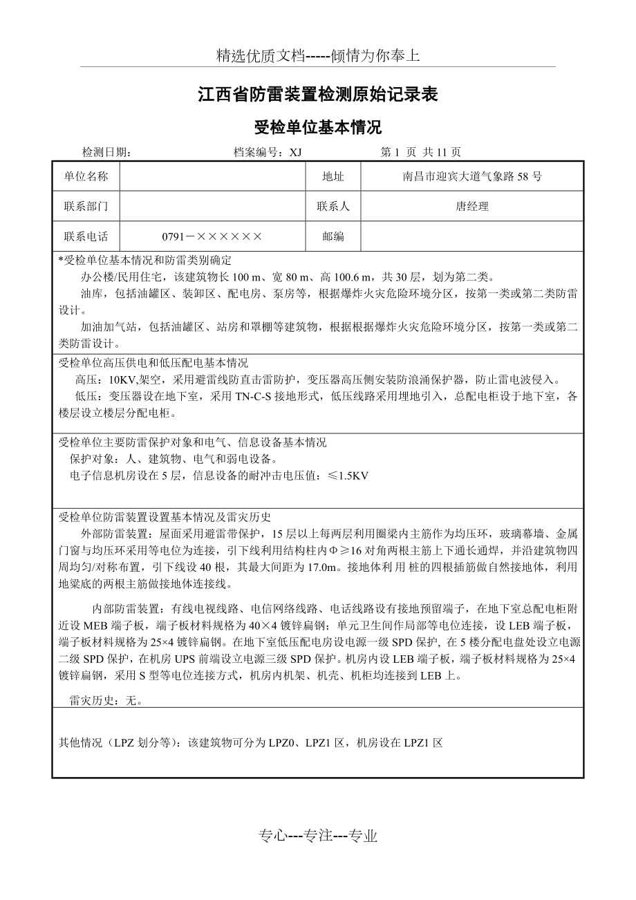 江西省建筑物防雷装置检测原始记录表填写实例_第1页