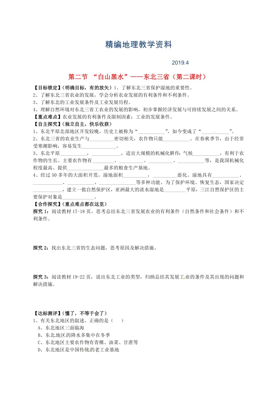 精編山東省平邑曾子學(xué)校八年級地理下冊 第六章 第二節(jié) “白山黑水”東北三省第2課時學(xué)案人教版_第1頁