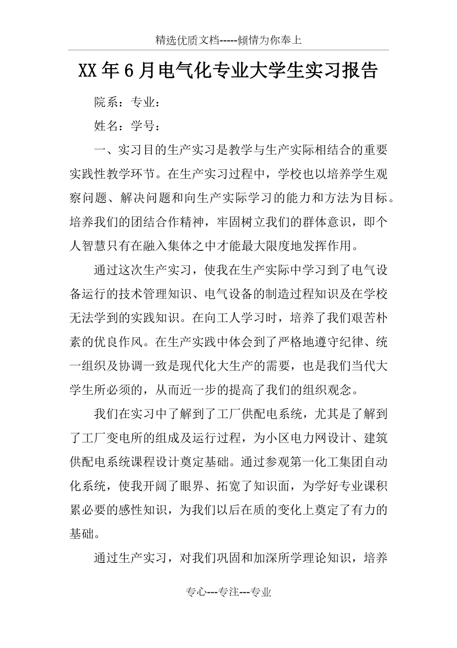 XX年6月电气化专业大学生实习报告_第1页