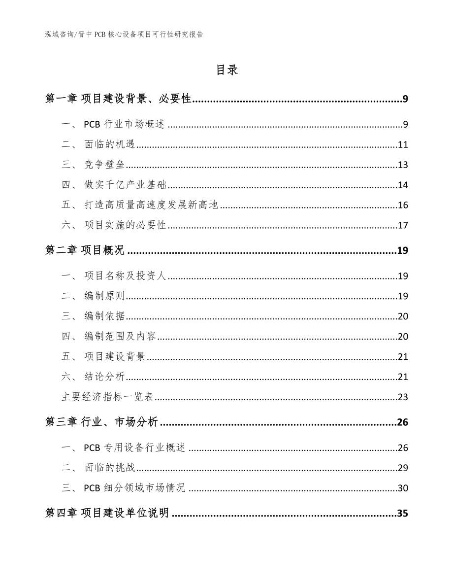 晋中PCB核心设备项目可行性研究报告【模板范文】_第1页