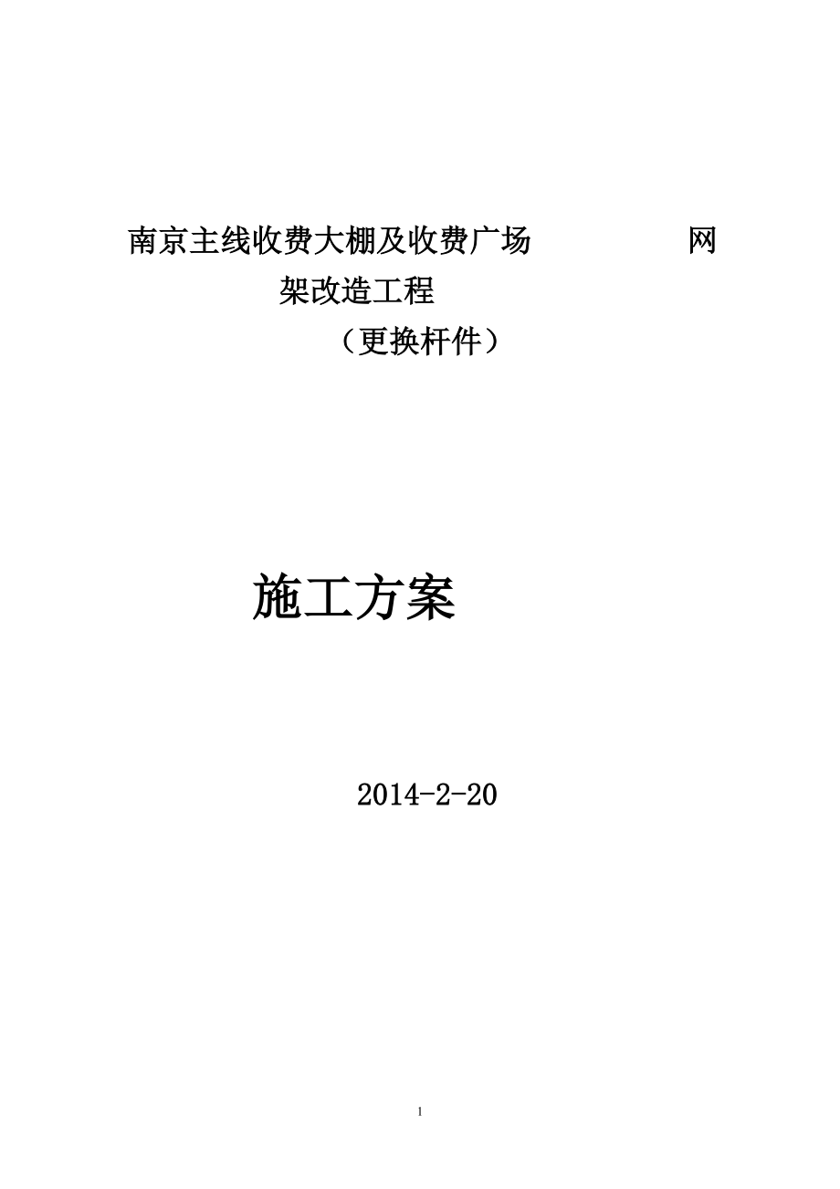 as南京網(wǎng)架加固加固施工方案(拆換桿件)3.4_第1頁