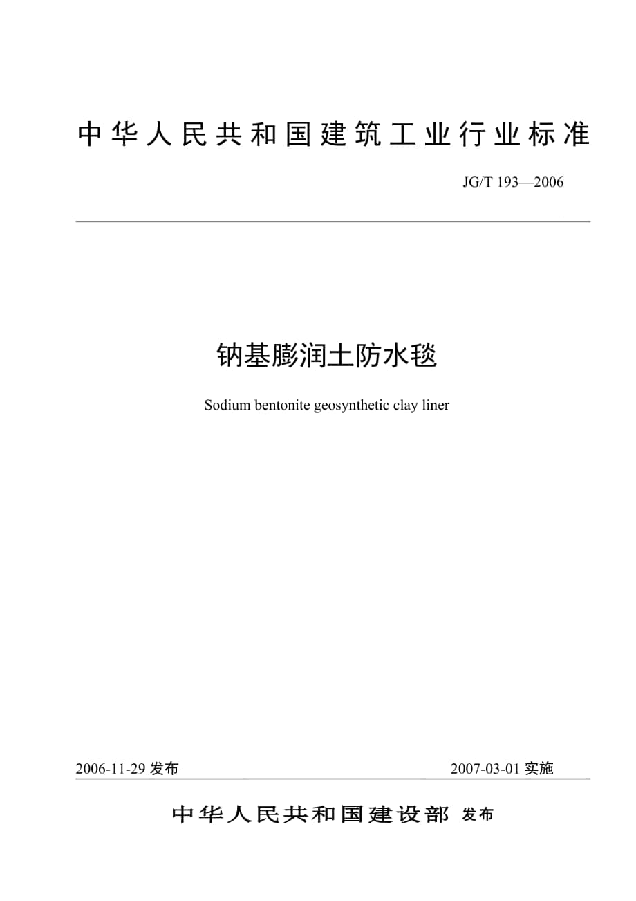 JGT-—鈉基膨潤(rùn)土防水毯-行業(yè)標(biāo)準(zhǔn)_第1頁(yè)