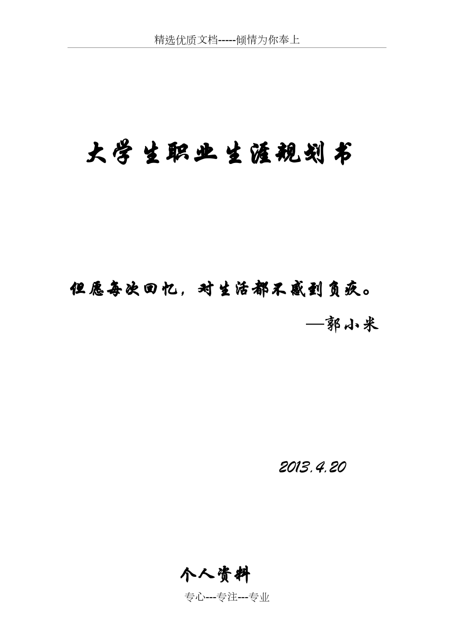 藥物製劑大學生職業生涯規劃書