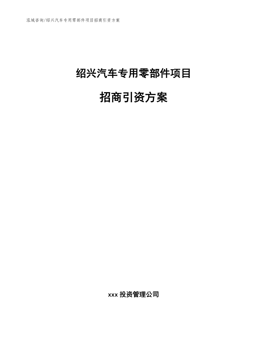 绍兴汽车专用零部件项目招商引资方案【模板范本】_第1页