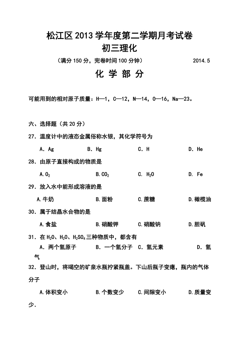 上海市松江区九年级5月模拟三模化学试题及答案_第1页