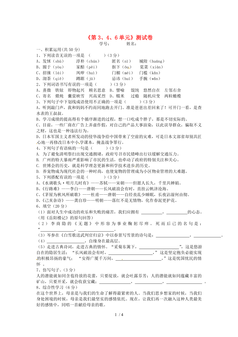 广西壮族自治区贵港市贵城四中八年级语文下册《第3、4、6单元》综合测试卷_第1页