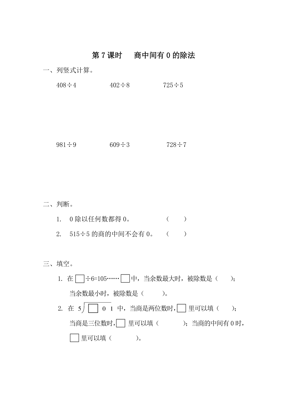 精校版【人教版】小學數(shù)學第7課時 商中間有0的除法_第1頁