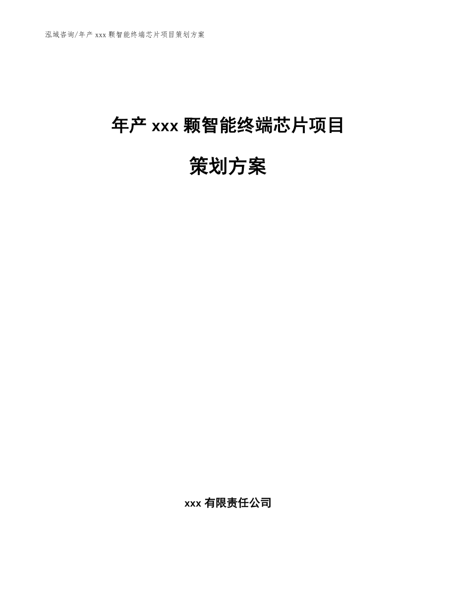 年产xxx颗智能终端芯片项目策划方案（模板参考）_第1页