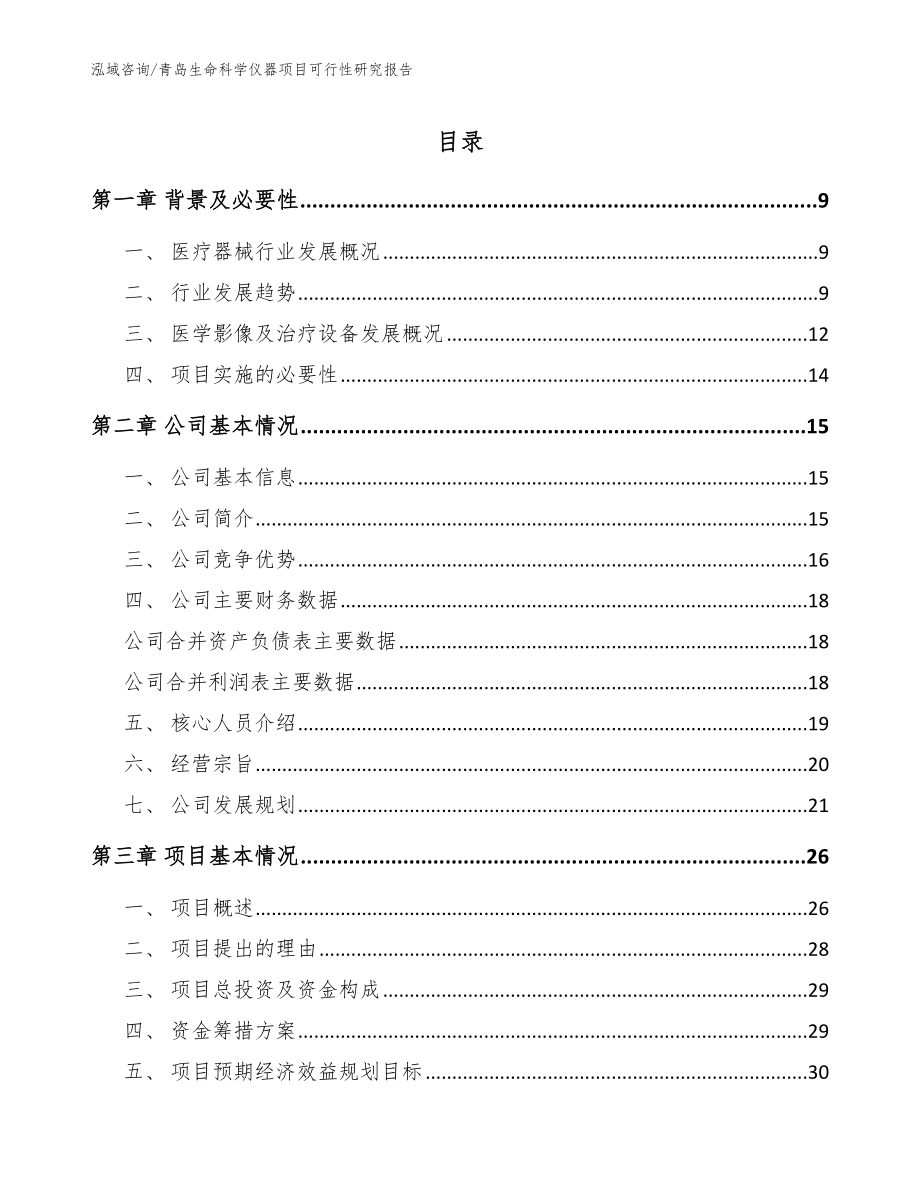 青岛生命科学仪器项目可行性研究报告_参考范文_第1页