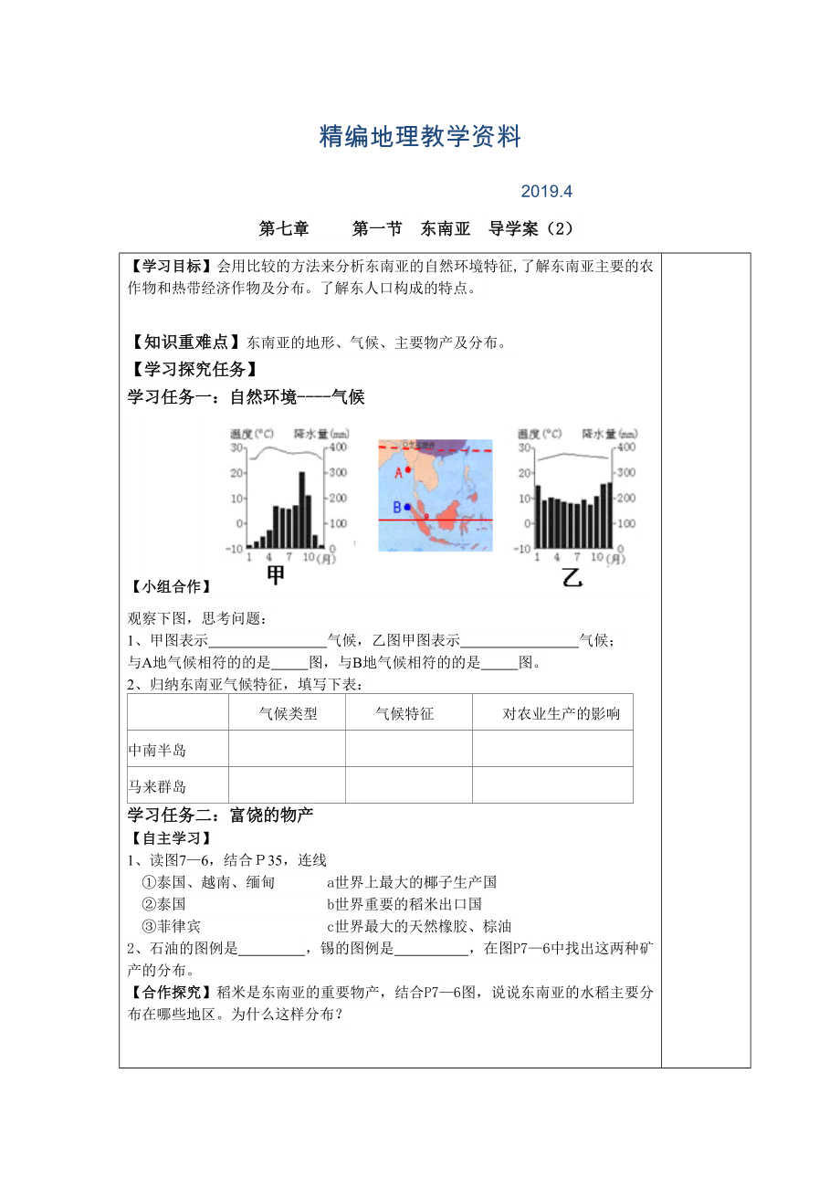 精編第一節(jié) 東南亞 導(dǎo)學(xué)案2_第1頁