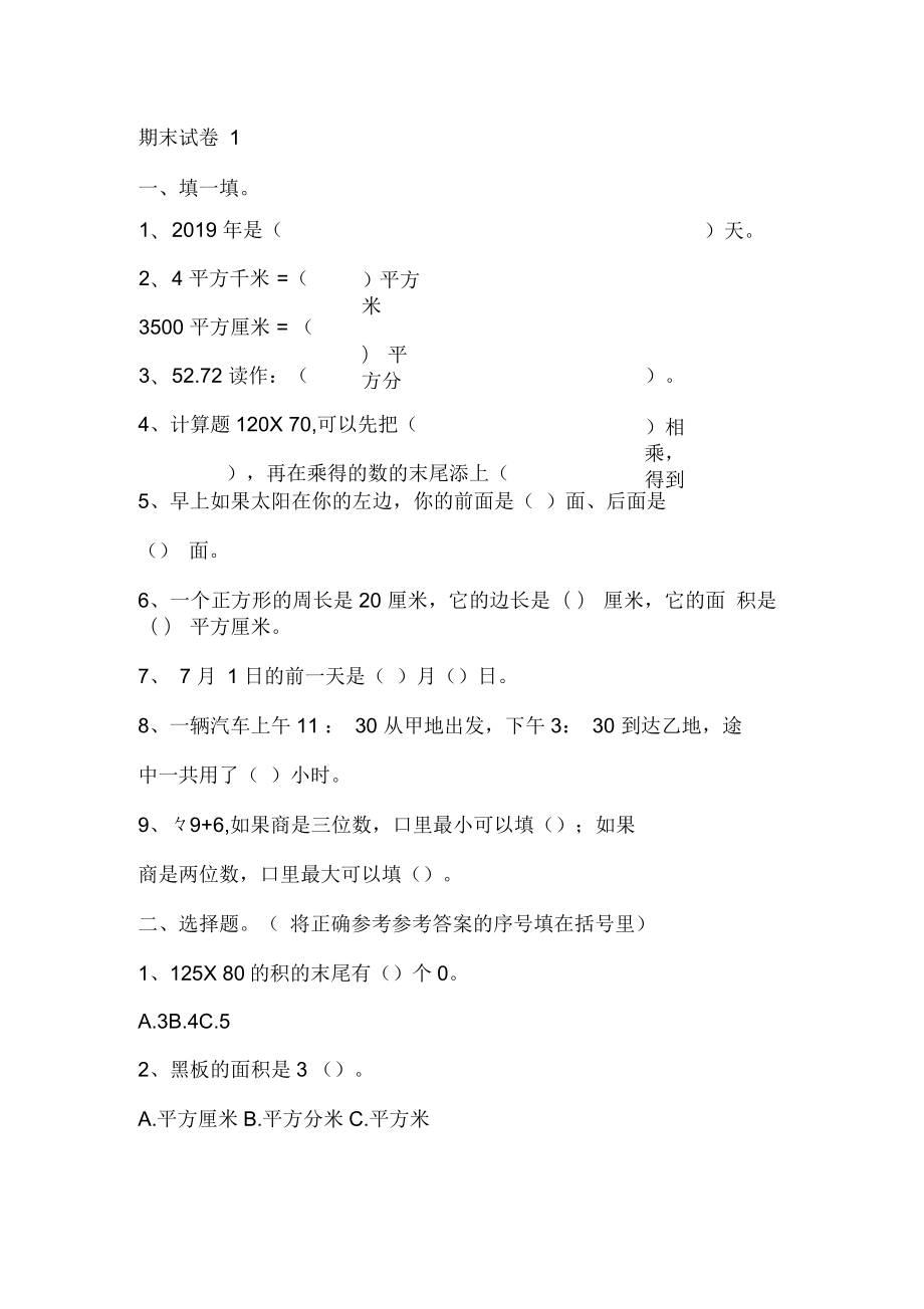 人教版三年级数学下册《期末达标检测卷》3套带答案_第1页