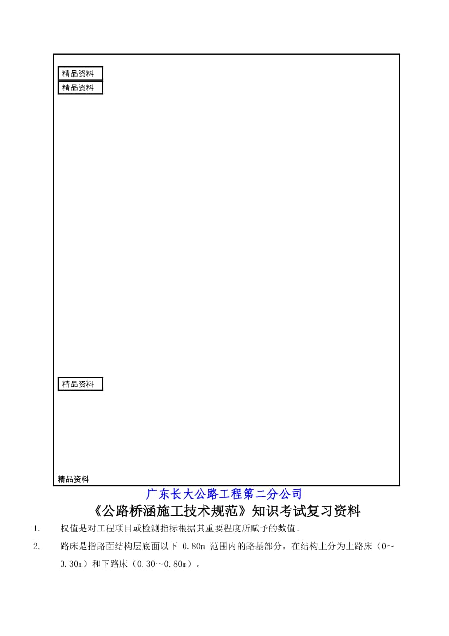 j《公路橋涵施工技術(shù)規(guī)范》知識(shí)考試復(fù)習(xí)資料_第1頁