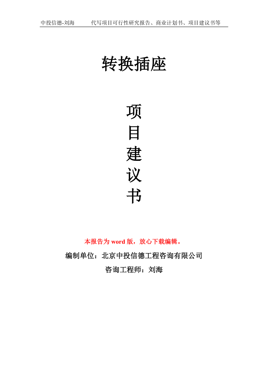 轉(zhuǎn)換插座 　項(xiàng)目建議書(shū)寫作模板_第1頁(yè)