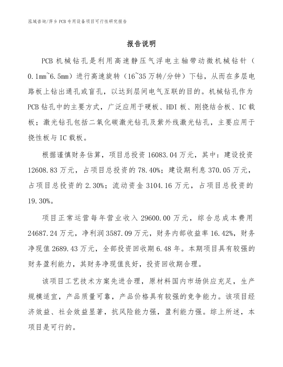 萍乡PCB专用设备项目可行性研究报告【模板范本】_第1页