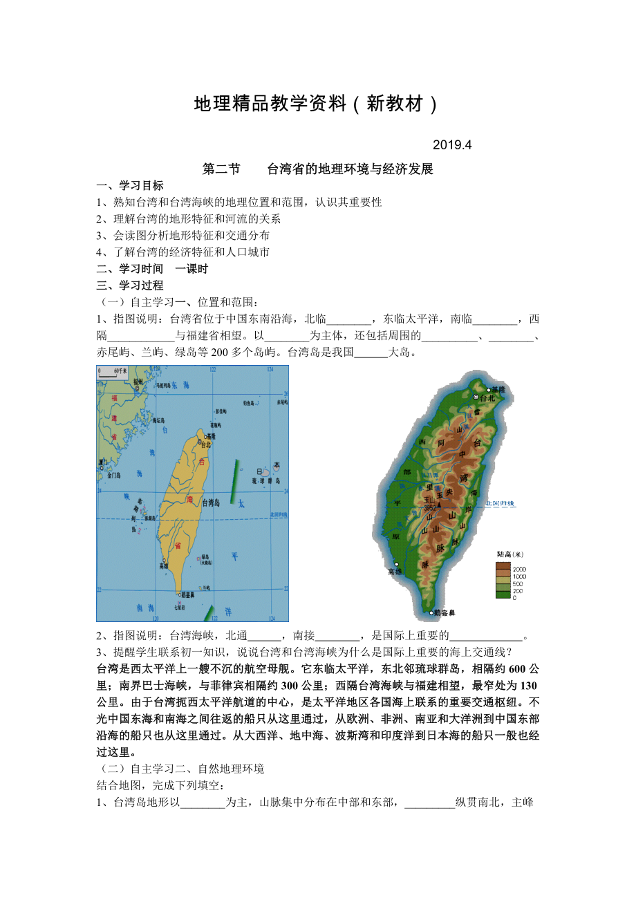 新教材 地理八年級(jí)下冊(cè)教案 第二節(jié)臺(tái)灣省的地理環(huán)境與經(jīng)濟(jì)發(fā)展_第1頁(yè)