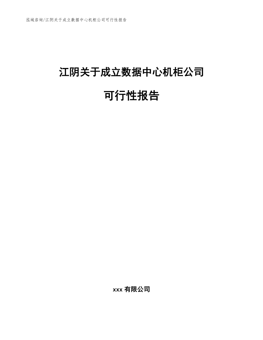 江阴关于成立数据中心机柜公司可行性报告_模板参考_第1页