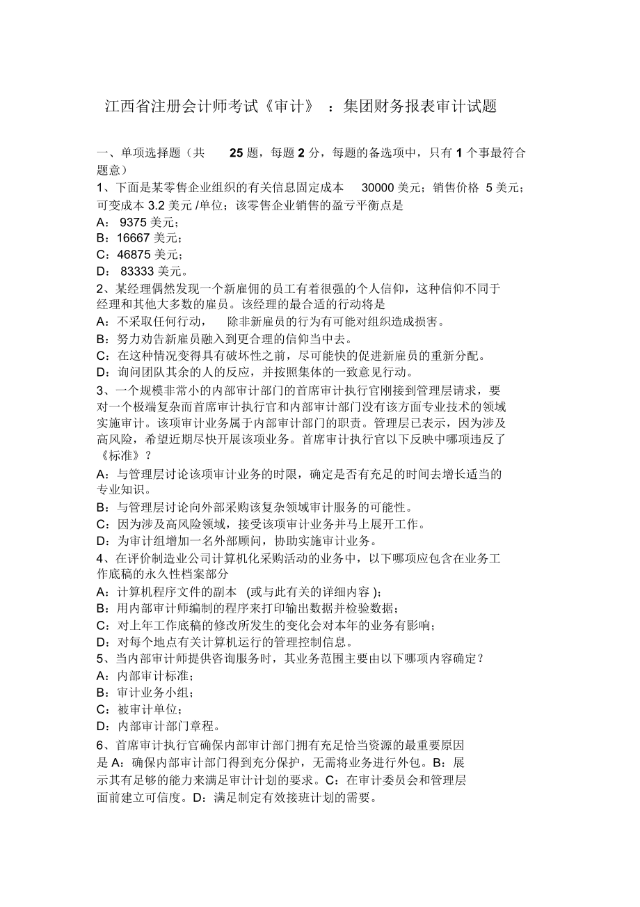 江西省注册会计师考试审计集团财务报表审计试题_第1页
