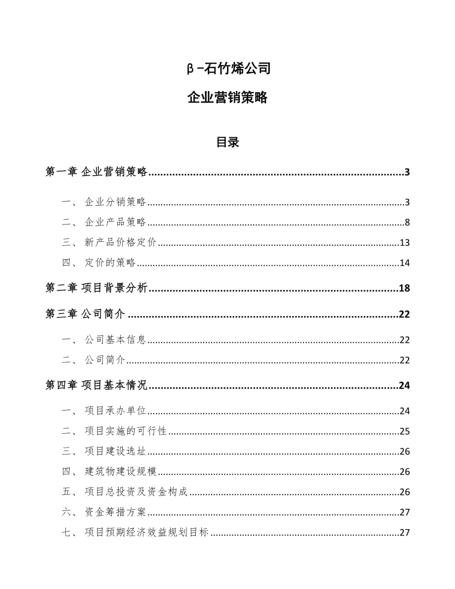 β-石竹烯公司企业营销策略_第1页