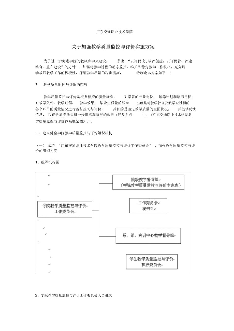 教学质量监控与评价实施方案_第1页