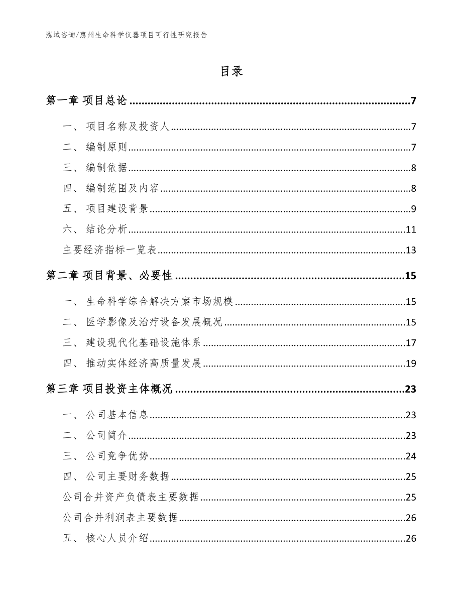 惠州生命科学仪器项目可行性研究报告【范文模板】_第1页