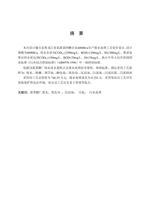 黑龙江省某甜菜制糖企业40000ta生产废水处理工艺初步设计毕业设计