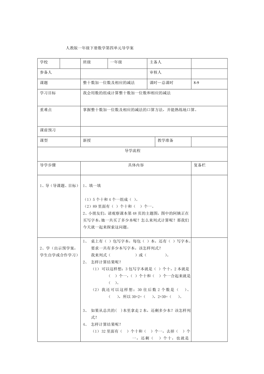 精校版【人教版】小學(xué)數(shù)學(xué)第8課時整十?dāng)?shù)加一位數(shù)及相應(yīng)的減法_第1頁