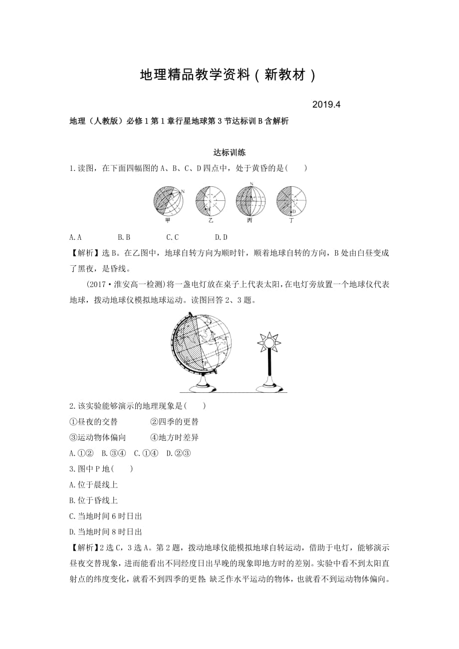 新教材 地理人教版必修1習(xí)題：第1章行星地球 第3節(jié) 達(dá)標(biāo)訓(xùn)B Word版含解析_第1頁(yè)