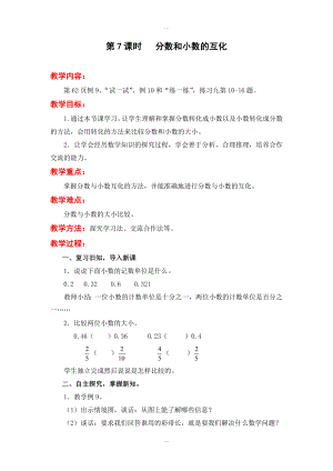 【蘇教版】五年級下冊數(shù)學(xué)：配套教案設(shè)計 第四單元第7課時 分數(shù)和小數(shù)的互化