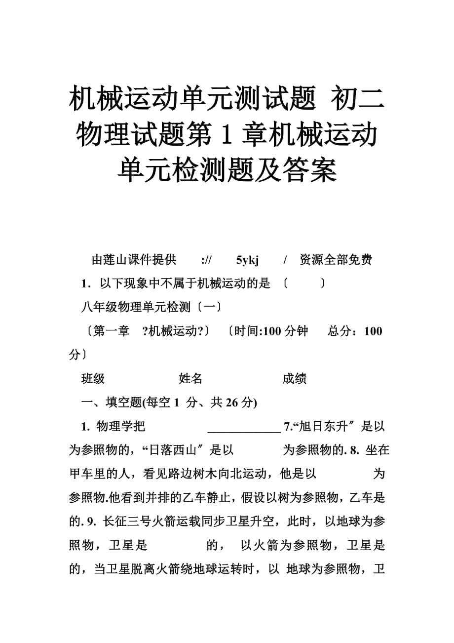 機(jī)械運動單元測試題 初二物理試題第1章機(jī)械運動單元檢測題及答案_第1頁