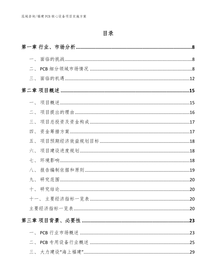 福建PCB核心设备项目实施方案_范文_第1页