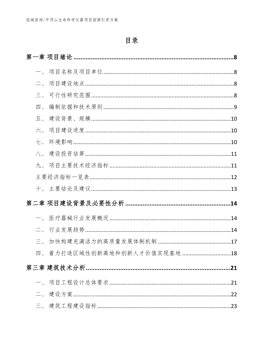 平顶山生命科学仪器项目招商引资方案_范文参考_第1页