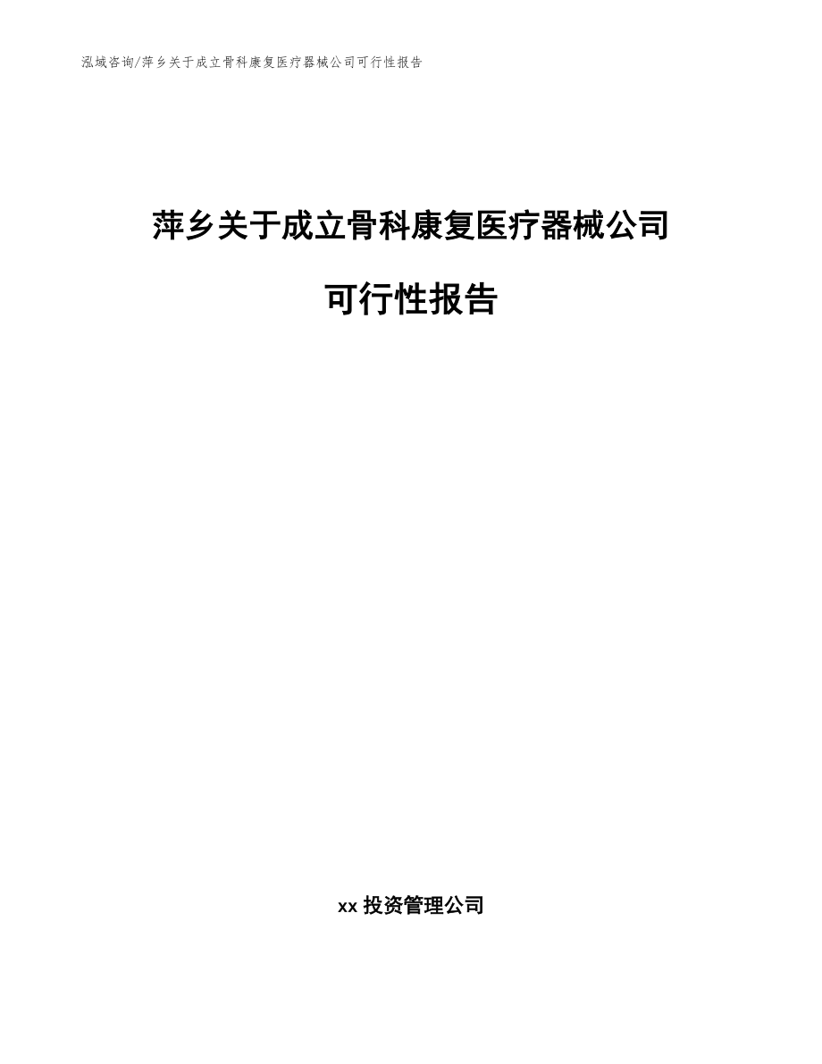 萍乡关于成立骨科康复医疗器械公司可行性报告（参考范文）_第1页