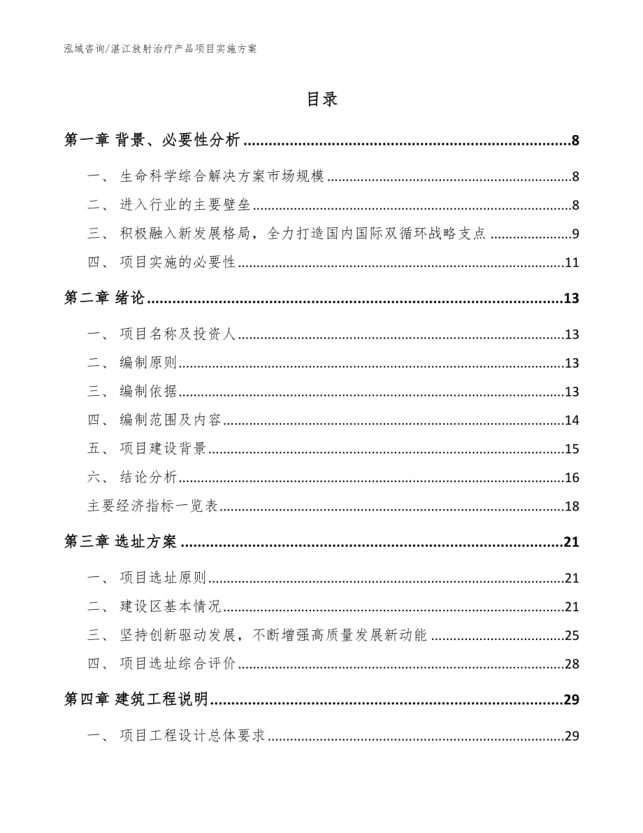 湛江放射治疗产品项目实施方案（模板范文）_第1页